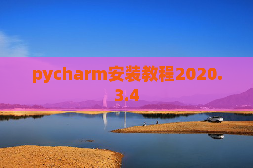 pycharm安装教程2020.3.4