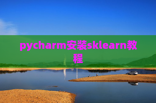 pycharm安装sklearn教程