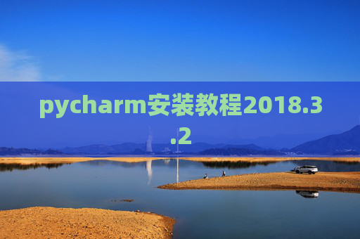 pycharm安装教程2018.3.2