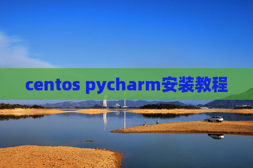 centos pycharm安装教程