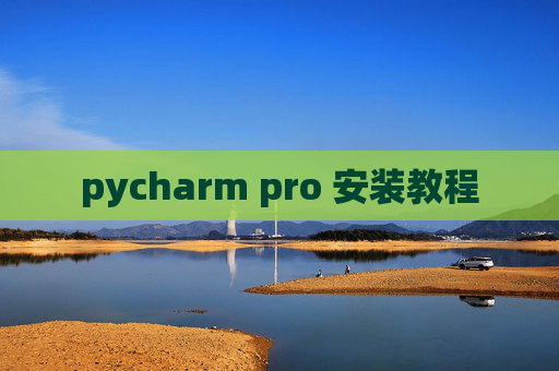 pycharm pro 安装教程