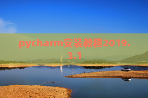 pycharm安装教程2019.3.1