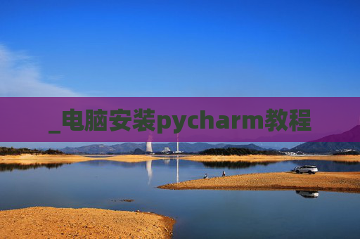 _电脑安装pycharm教程